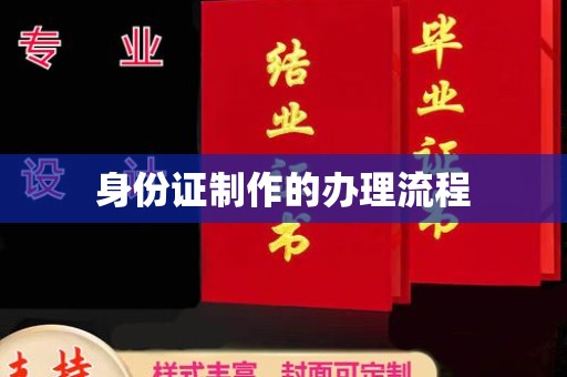 台南身份证制作的办理流程