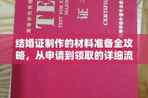 静安结婚证制作的材料准备全攻略，从申请到领取的详细流程
