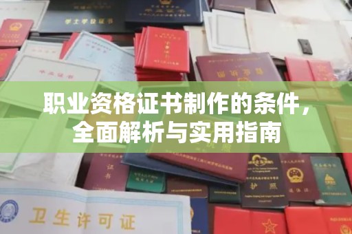 普兰店职业资格证书制作的条件，全面解析与实用指南